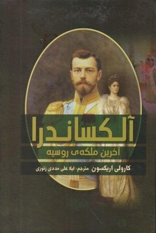 آلکساندرا (آخرین ملکه روسیه)